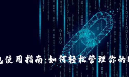 NEAR钱包使用指南：如何轻松管理你的NEAR资产