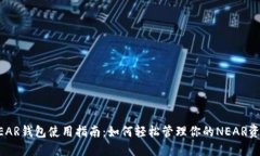 NEAR钱包使用指南：如何轻
