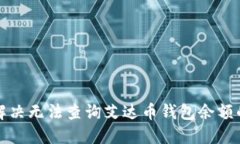如何解决无法查询艾达币