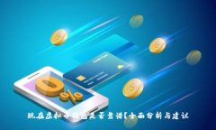 现在虚拟币钱包是否靠谱