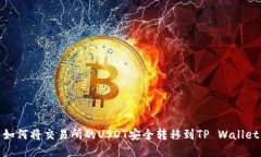 如何将交易所的USDT安全转