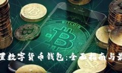 如何设置数字货币钱包：