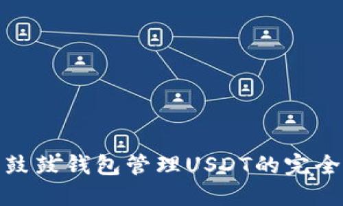 使用鼓鼓钱包管理USDT的完全指南