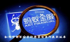 如何下载并安装欧意易交
