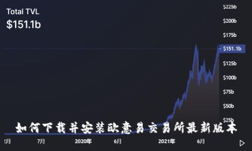 如何下载并安装欧意易交易所最新版本