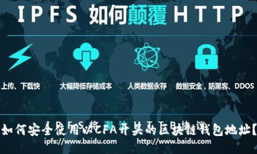 如何安全使用以CFA开头的区块链钱包地址？