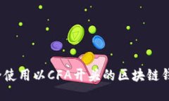 如何安全使用以CFA开头的