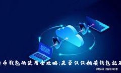 比特币钱包的使用全攻略