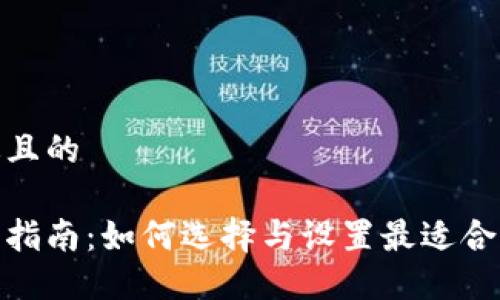 思考一个接近且的

硬件钱包使用指南：如何选择与设置最适合你的硬件钱包