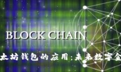 只支持以太坊钱包的应用