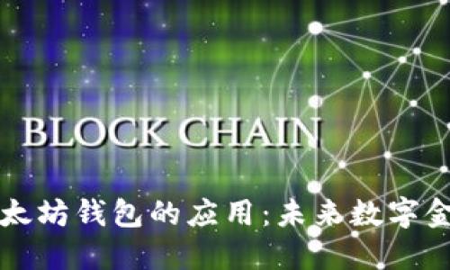 只支持以太坊钱包的应用：未来数字金融的选择