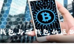 数字货币软钱包与硬钱包