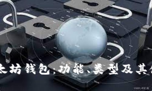 了解以太坊钱包：功能、类型及其使用指南