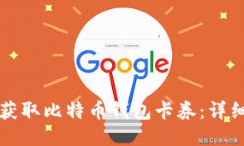 如何获取比特币钱包卡券：详细指南