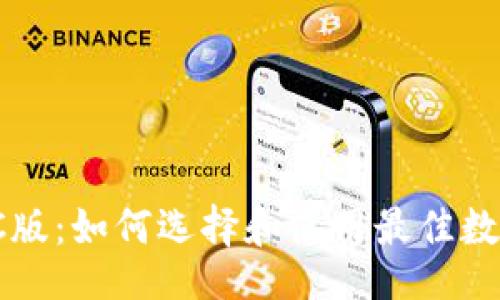 xiaoti/xiaoti   
数字货币钱包PC版：如何选择和使用最佳数字资产存储方案