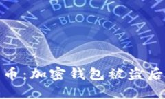 如何保护你的莱特币：加