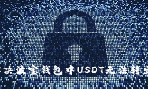  如何解决波宝钱包中USDT无法转出的问题