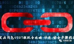 芝麻钱包USDT提现全攻略：