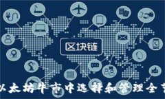  如何在以太坊牛市中选择