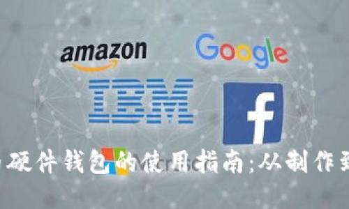 DIY比特币硬件钱包的使用指南：从制作到安全管理