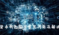 加密货币钱包安装常见问
