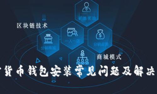 加密货币钱包安装常见问题及解决指南