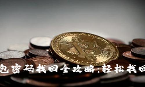 大喵比特币钱包密码找回全攻略：轻松找回你的虚拟资产