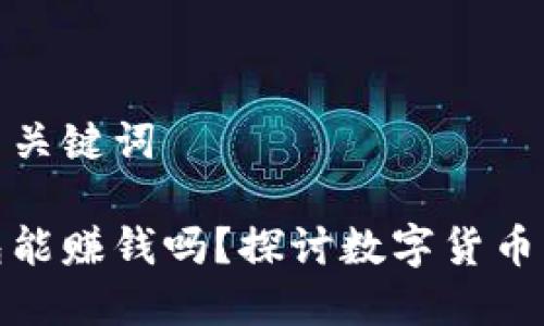 思考的和相关关键词

比特币放钱包能赚钱吗？探讨数字货币的投资与风险