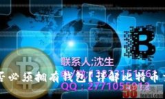 交易比特币是否必须拥有