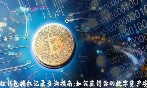 
区块链钱包授权记录查询指南：如何获得你的数字资产安全性