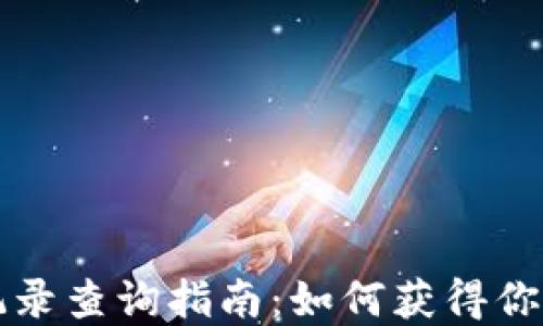 
区块链钱包授权记录查询指南：如何获得你的数字资产安全性
