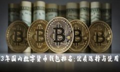 2023年国内数字货币钱包排