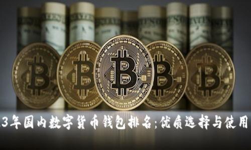 2023年国内数字货币钱包排名：优质选择与使用指南