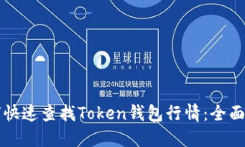 如何快速查找Token钱包行情：全面指南