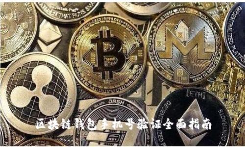 区块链钱包手机号验证全面指南