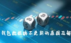 狗狗币钱包数据块不更新