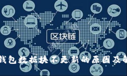 狗狗币钱包数据块不更新的原因及解决方法