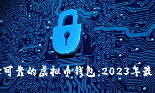 : 选择可靠的虚拟币钱包：2023年最佳推荐