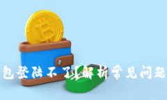 : 区块链钱包登陆不了？解