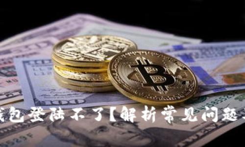 : 区块链钱包登陆不了？解析常见问题及解决办法
