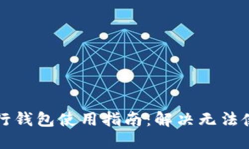 区块链银行钱包使用指南：解决无法使用的问题