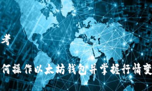 思考

如何操作以太坊钱包并掌握行情变动