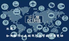 思考如何操作以太坊钱包