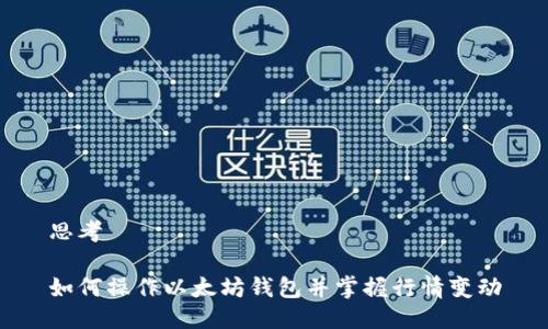 思考

如何操作以太坊钱包并掌握行情变动