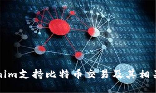 Tokenim支持比特币交易及其相关功能