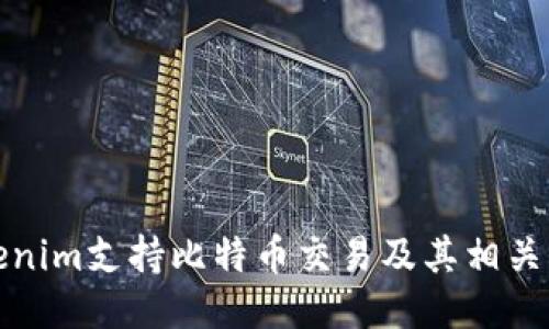 Tokenim支持比特币交易及其相关功能