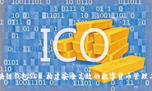 区块链钱包SDK：构建安全高效的数字货币管理工具