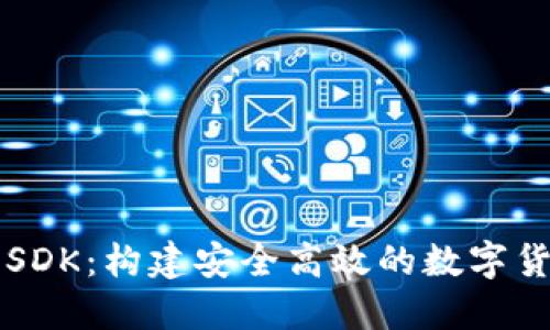 区块链钱包SDK：构建安全高效的数字货币管理工具