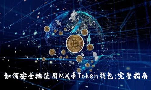 如何安全地使用MX币Token钱包：完整指南