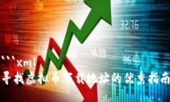 ```xml寻找虚拟币下载地址